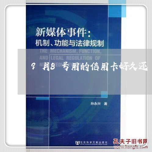 9月8号用的信用卡好久还/2023081419169