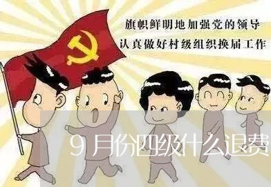 9月份四级什么退费/2023052651414