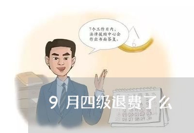 9月四级退费了么/2023060449571