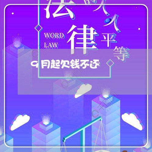 9月起欠钱不还/2023111652725