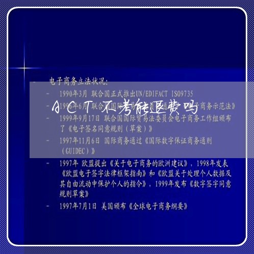 ACT不考能退费吗/2023061748269