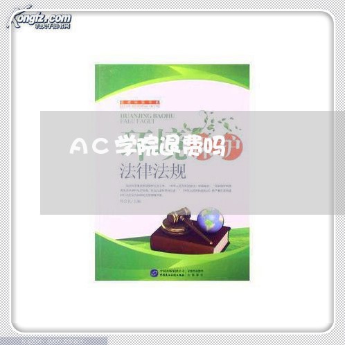 AC学院退费吗/2023041837260