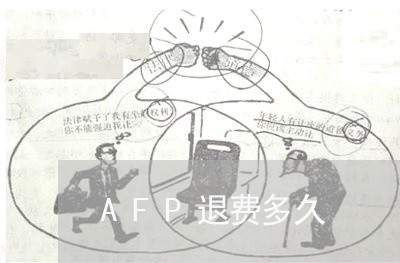 AFP退费多久/2023041905715