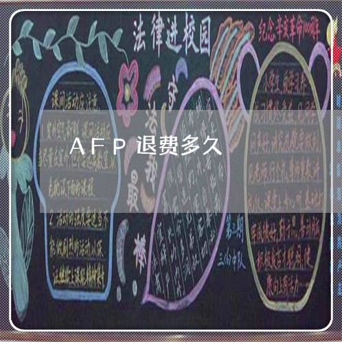 AFP退费多久/2023041919250