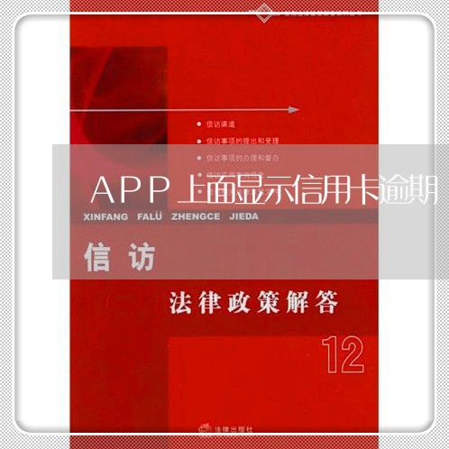 APP上面显示信用卡逾期/2023112805138