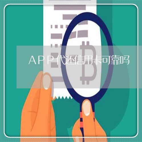 APP代还信用卡可靠吗/2023112403727