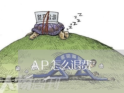 AP怎么退费/2023041637380