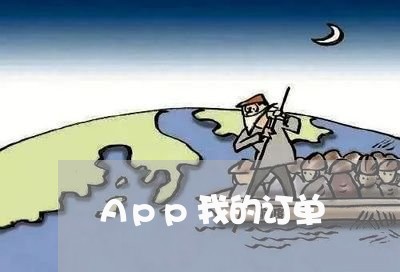 App我的订单/2023032783805