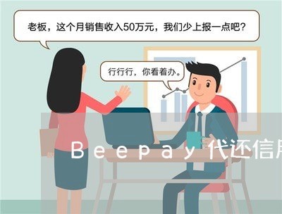 Beepay代还信用卡能挣钱/2023112427180