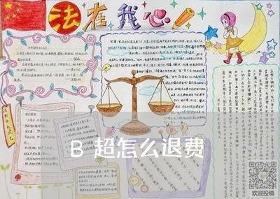 B超怎么退费/2023041515146