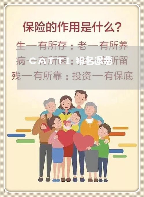 CATTI报名退费/2023061881615