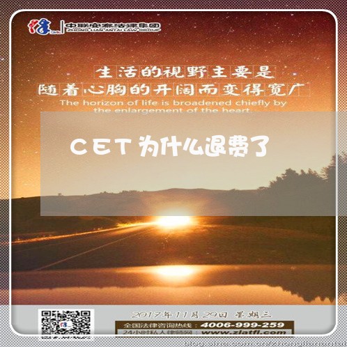 CET为什么退费了/2023061939502