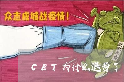 CET为什么退费了/2023061973717