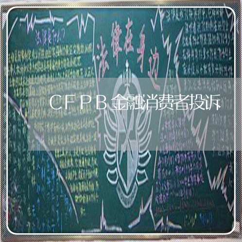 CFPB金融消费者投诉/2023021680706