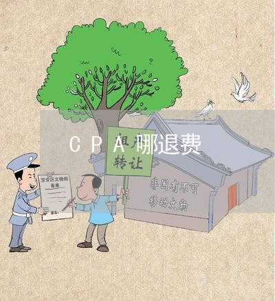 CPA哪退费/2023041638293