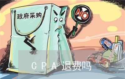 CPA退费吗/2023041649280