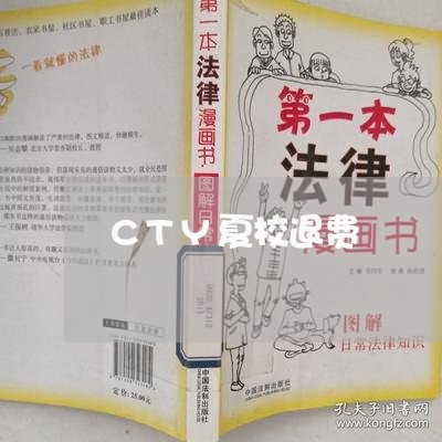 CTY夏校退费/2023042653815