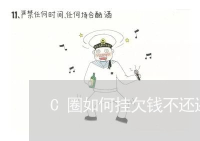 C圈如何挂欠钱不还还骂人的/2023120428159