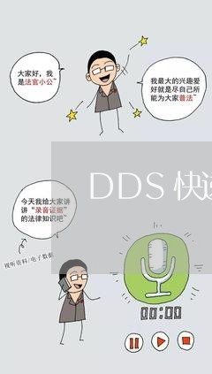 DDS快递投诉商家延迟/2023022793623