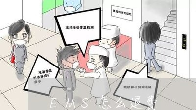 EMS怎么退费/2023042637071