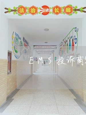 EMS投诉商家不退款教程/2023030345158