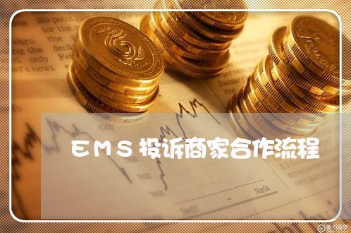 EMS投诉商家合作流程/2023030186726