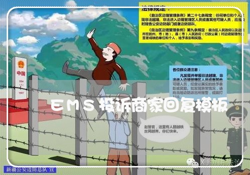 EMS投诉商家回复模板/2023032853716