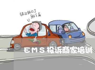 EMS投诉商家培训/2023022686158