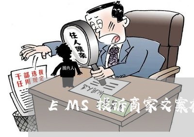 EMS投诉商家文案视频/2023022850582