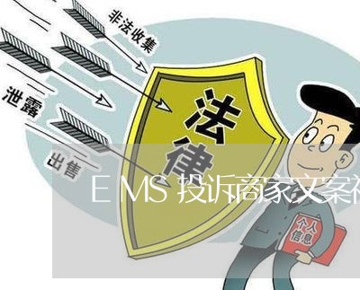 EMS投诉商家文案视频/2023022865736