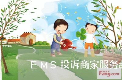 EMS投诉商家服务app/2023030163826