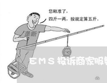 EMS投诉商家服务图片/2023022775928