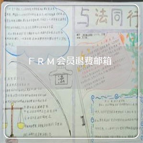 FRM会员退费邮箱/2023052451793