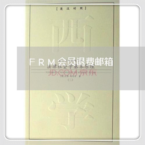 FRM会员退费邮箱/2023061869372