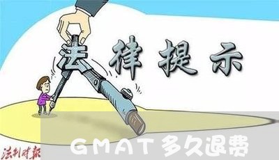 GMAT多久退费/2023042925171