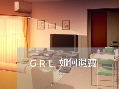 GRE如何退费/2023042617371