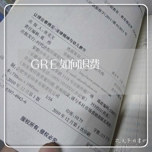 GRE如何退费/2023042618048