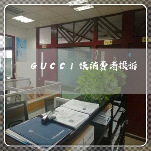 GUCCI谈消费者投诉/2023031843707