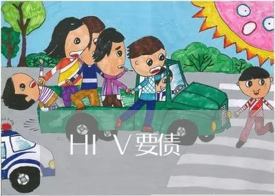 HIV要债/2023121772482