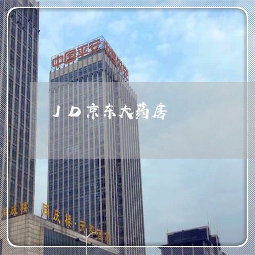 JD京东大药房/2023032616825