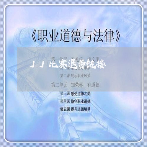 JJ比赛退费链接/2023060454739