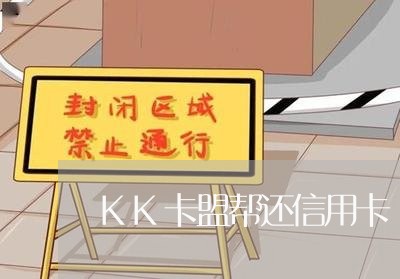 KK卡盟帮还信用卡/2023081362937