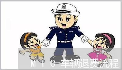 MTC车辆退费流程/2023052420271