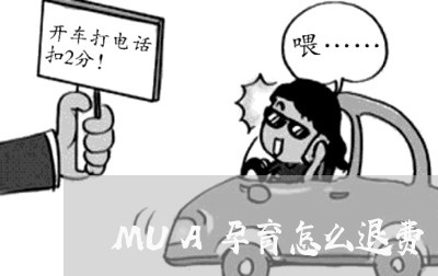 MUA孕育怎么退费/2023061871702