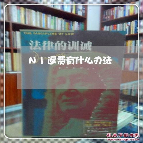 N1退费有什么办法/2023052070503