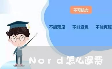 Nord怎么退费/2023042863716