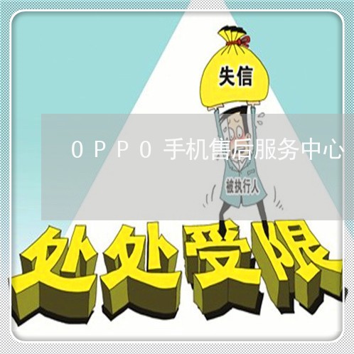 OPPO手机售后服务中心/2023032537157