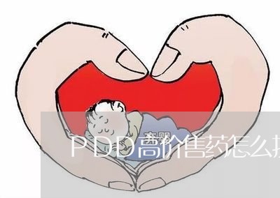 PDD高价售药怎么投诉/2023032527159