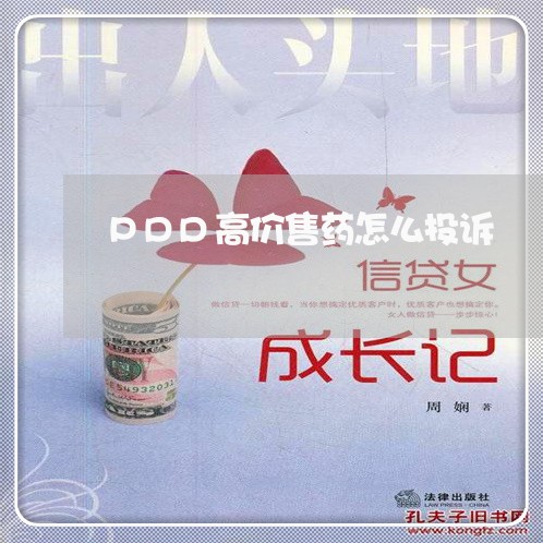 PDD高价售药怎么投诉/2023032540361