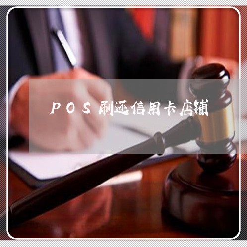 POS刷还信用卡店铺/2023082525070